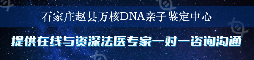 石家庄赵县万核DNA亲子鉴定中心
